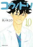 コウノドリ （10）