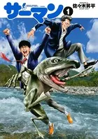 サーマン SEISHUN ZANKOKU HAKUDAKU COMEDY…・DABESA