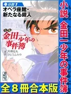 小説 金田一少年の事件簿 全8冊合本版