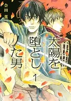 太陽を堕とした男（単話）