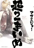 超2まいめ