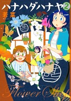 ハナハダハナヤ