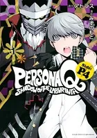 ペルソナQ シャドウ オブ ザ ラビリンス Side:P4
