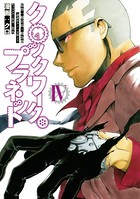 クロックワーク・プラネット （4）