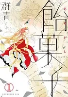 飴菓子（単話）