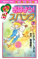 おはよう！スパンク なかよし60周年記念版