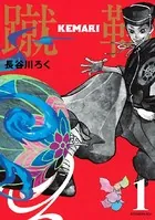KEMARI（単話）