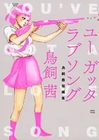 ユー ガッタ ラブソング 鳥飼茜短編集