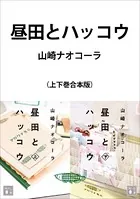 昼田とハッコウ 合本版