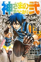 神さまの言うとおり弐 （14）