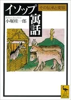 イソップ寓話 その伝承と変容