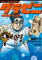 グラゼニ〜東京ドーム編〜 （4）