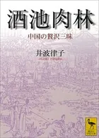 酒池肉林 中国の贅沢三昧