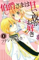 伯爵さまは甘い夜がお好き（単話）