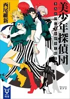 美少年シリーズ