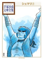 シュマリ 手塚治虫文庫全集