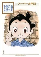 スーパー太平記 手塚治虫文庫全集