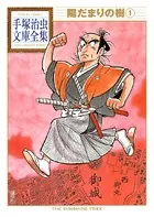 陽だまりの樹 手塚治虫文庫全集