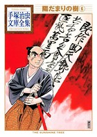 陽だまりの樹 手塚治虫文庫全集