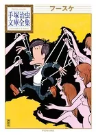 フースケ 手塚治虫文庫全集