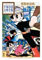 冒険放送局 手塚治虫文庫全集