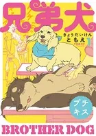 兄弟犬 プチキス（単話）
