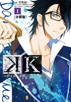 K ―デイズ・オブ・ブルー―（単話）