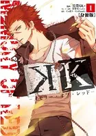 K ―メモリー・オブ・レッド―（単話）