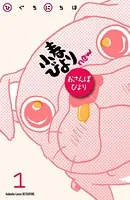 小春びよりnew おさんぽびより（単話）