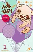 小春びよりnew スキすきごはん（単話）
