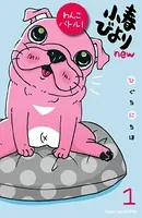小春びよりnew わんこバトル！（単話）