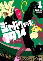 ジャバウォッキー1914