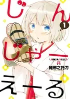 じんじゃーえーる