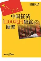 中国経済「1100兆円破綻」の衝撃