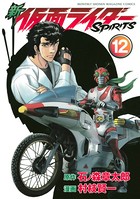 新 仮面ライダーSPIRITS （12）