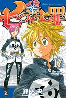 七つの大罪 （17）