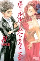 ボールルームへようこそ （1） - 竹内友 - 少年マンガ - DMMブックス