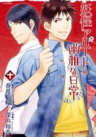 妖怪アパートの幽雅な日常 （10）