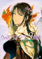 ウィッチクラフトワークス （9）