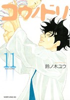 コウノドリ （11）