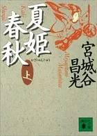 夏姫春秋