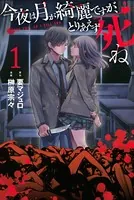 今夜は月が綺麗ですが、とりあえず死ね