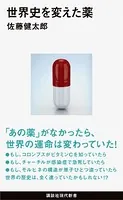 世界史を変えた薬