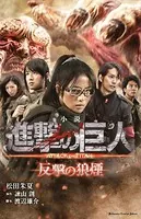小説 進撃の巨人 反撃の狼煙