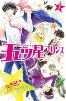 五ツ星プリンス（単話）