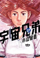 宇宙兄弟 （27）