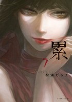 累 （7）