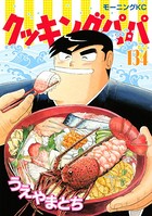 クッキングパパ （134）