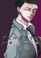 デビルズライン （6）
