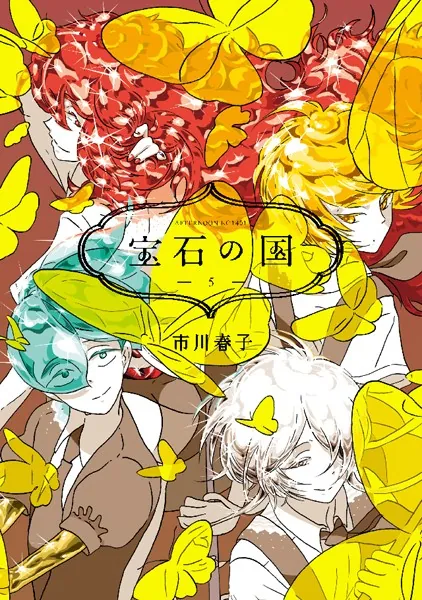 宝石の国 （5） - 市川春子 - 青年マンガ - DMMブックス